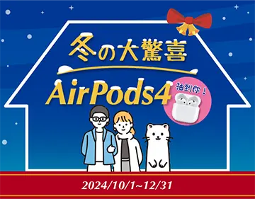 冬季大驚喜，AirPods 4抽到你！