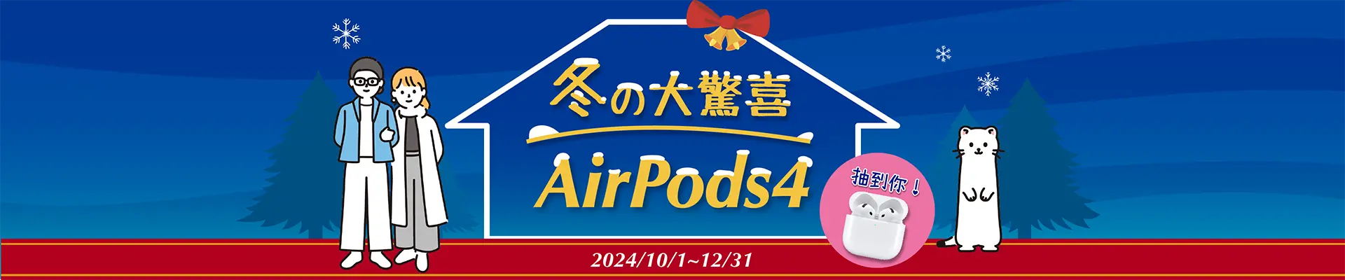 冬季大驚喜，AirPods 4抽到你！