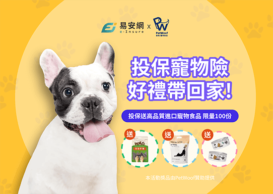 【已額滿】投保華南寵物險，PetWoof加碼送高品質國外進口寵物食品！