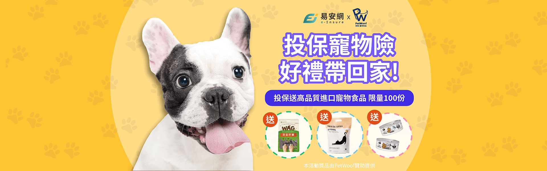 【已額滿】投保華南寵物險，PetWoof加碼送高品質國外進口寵物食品！